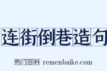 连街倒巷造句是什么意思的图片